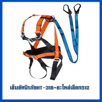 318 + 512.jpg - เข็มขัดนิรภัยกันตก | https://weenyasafety.com